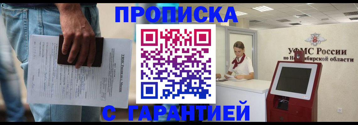 прописка 2025 в Ангарске